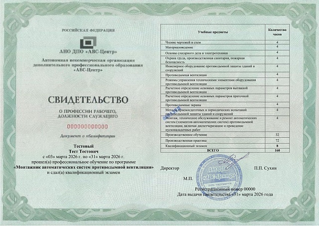 Монтажник автоматических систем противодымной вентиляции. Обучение дистанционно